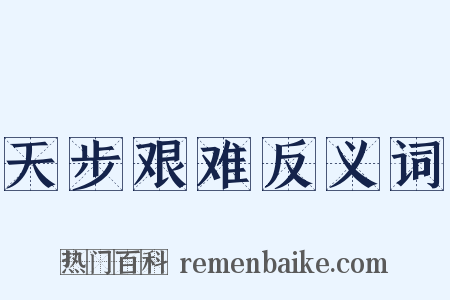 天步艰难反义词是什么意思的图片